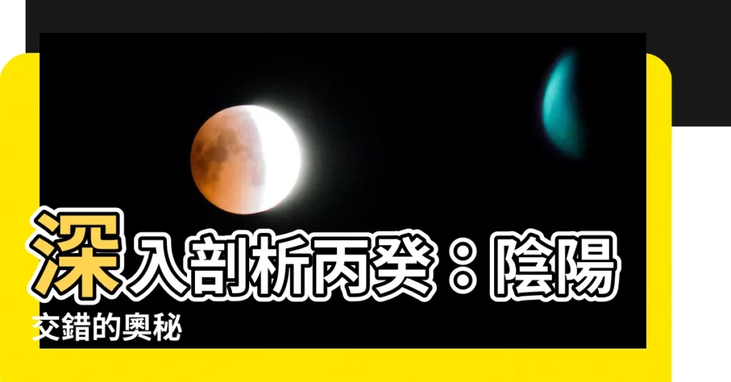 【丙癸】深入剖析丙癸：陰陽交錯的奧秘