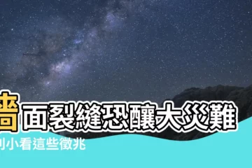 【牆壁有裂痕】牆面裂縫恐釀大災難！別小看這些徵兆