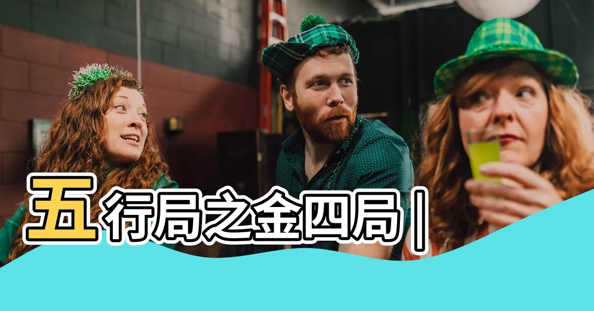 【陽女 金4局】五行局之金四局 |