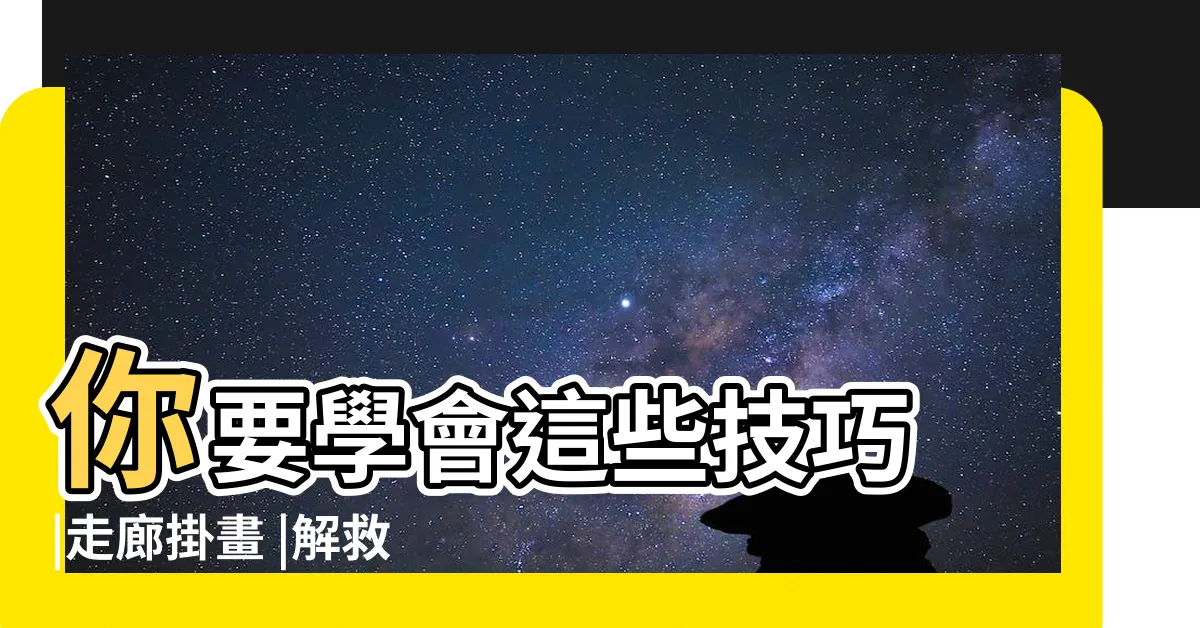 【走廊掛畫】你要學會這些技巧 |走廊掛畫 |解救雞肋走廊 |