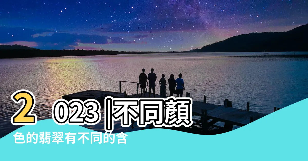 【翡翠顏色寓意】2023 |不同顏色的翡翠有不同的含義嗎 |翡翠Jadeite |
