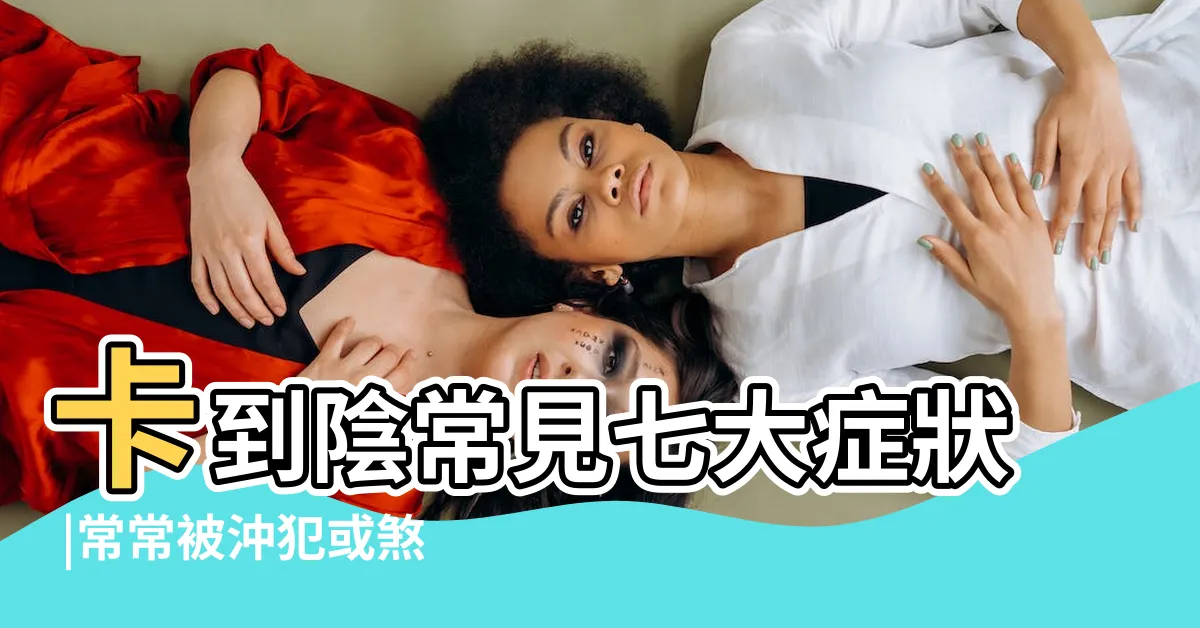 【怎麼知道自己煞到】卡到陰常見七大症狀 |常常被沖犯或煞到 |如何知道卡到陰 |
