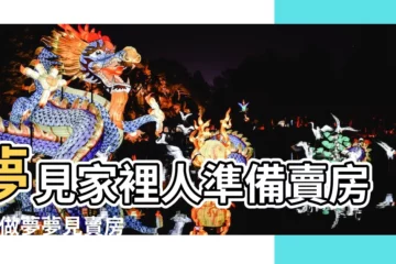 【女人夢見賣老房子沒成】夢見家裡人準備賣房子 |做夢夢見賣房子好不好 |做夢夢見房屋好不好 |