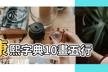 【五行繁體屬火的10畫的】康熙字典10畫五行屬火的字 |10畫屬火的字 |10劃屬火的字 |