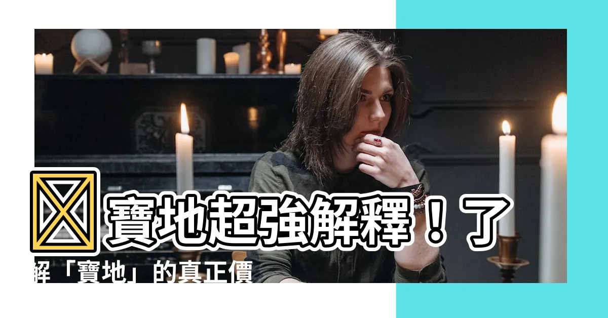 【寶地意思】✨寶地超強解釋！瞭解「寶地」的真正價值✨