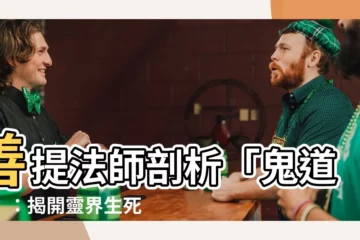 【善提】善提法師剖析「鬼道品」：揭開靈界生死之謎