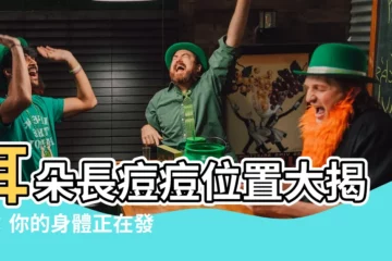 【耳朵痘痘位置】耳朵長痘痘位置大揭秘：你的身體正在發出警訊！