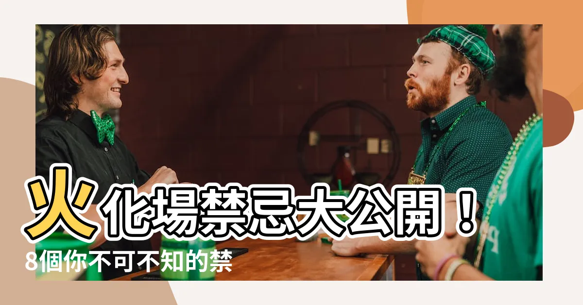 【火化場禁忌】火化場禁忌大公開！8個你不可不知的禁忌，送摯愛最後一程