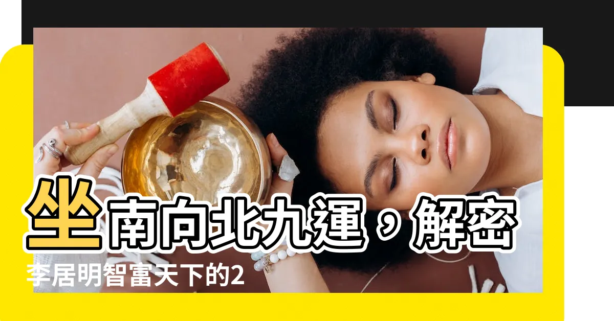 【坐南向北九運】坐南向北九運，解密李居明智富天下的24山玄機