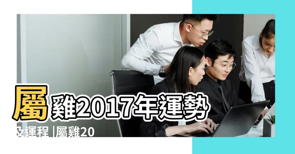 屬雞2017年運勢及運程 |屬雞2017年運勢及運程 |屬雞2017年本命年運勢及運程大解析 |【本命年2017年6月運勢】