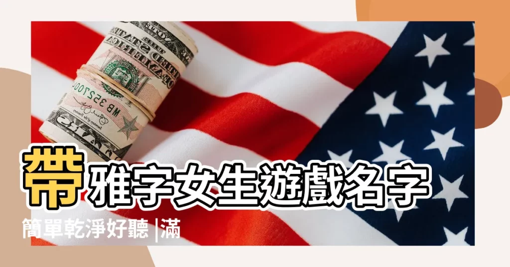 帶雅字女生遊戲名字簡單乾淨好聽 |滿是遺憾的高端局ID |六字花木蘭古風遊戲名 |【帶滿字的好聽的遊戲名字】