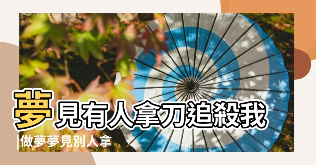 夢見有人拿刀追殺我 |做夢夢見別人拿刀殺我好不好 |夢到有人拿刀要殺我 |【夢見女人拿刀殺我發見刀給我】