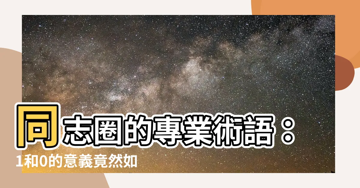 【1和0是什麼意思】同志圈的專業術語：1和0的意義竟然如此重要！