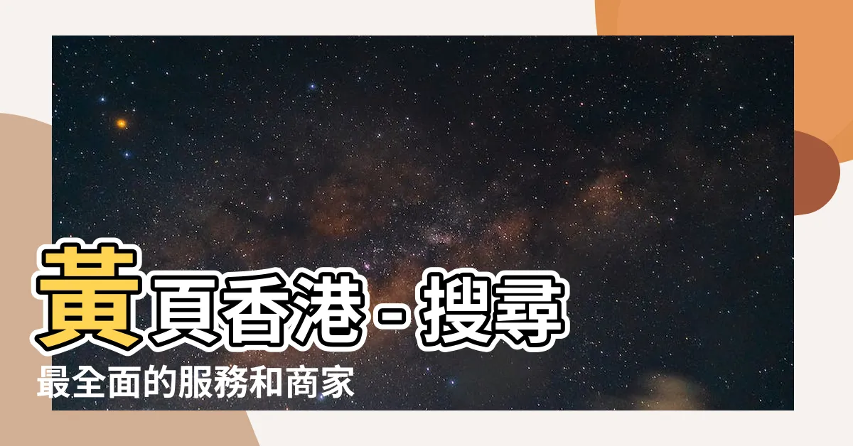 【黃頁香港】黃頁香港 - 搜尋最全面的服務和商家信息