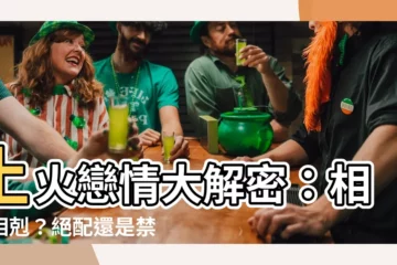 【土跟火】土火戀情大解密：相生相剋？絕配還是禁忌？