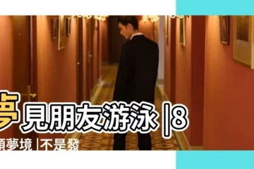 【夢見朋友在家門口游泳】夢見朋友游泳 |8大類夢境 |不是發橫財就是快升職 |