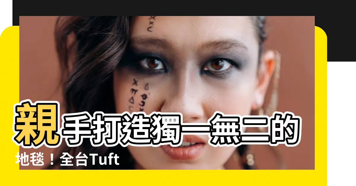 【打地毯 圖案】親手打造獨一無二的地毯！全台Tufting簇絨槍課程推薦