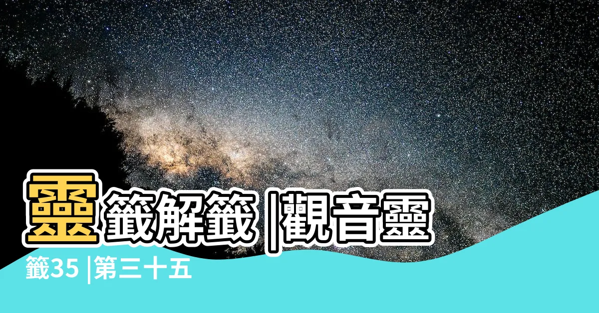 【衣冠重整舊宿風】靈籤解籤 |觀音靈籤35 |第三十五籤 |