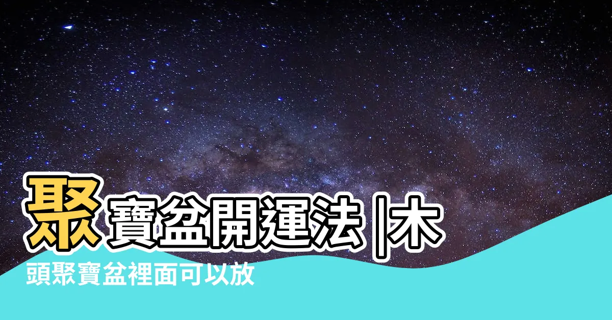 【聚寶盆擺放順序】聚寶盆開運法 |木頭聚寶盆裡面可以放的五種招財小物 |五行水晶石擺放順序 |