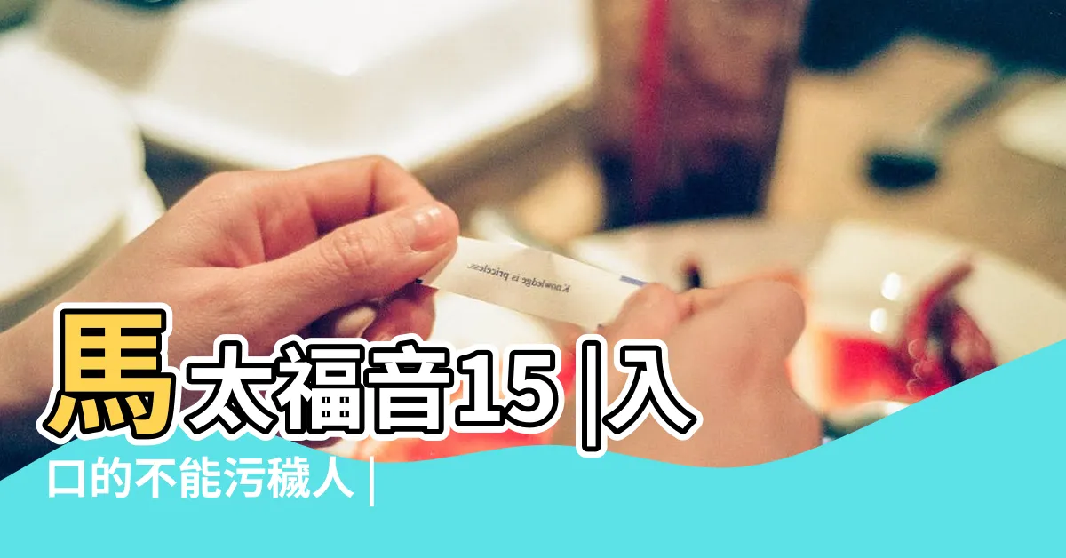 【入口的不能污穢人 出口的乃能污穢人】馬太福音15 |入口的不能污穢人 |出口的乃能 |