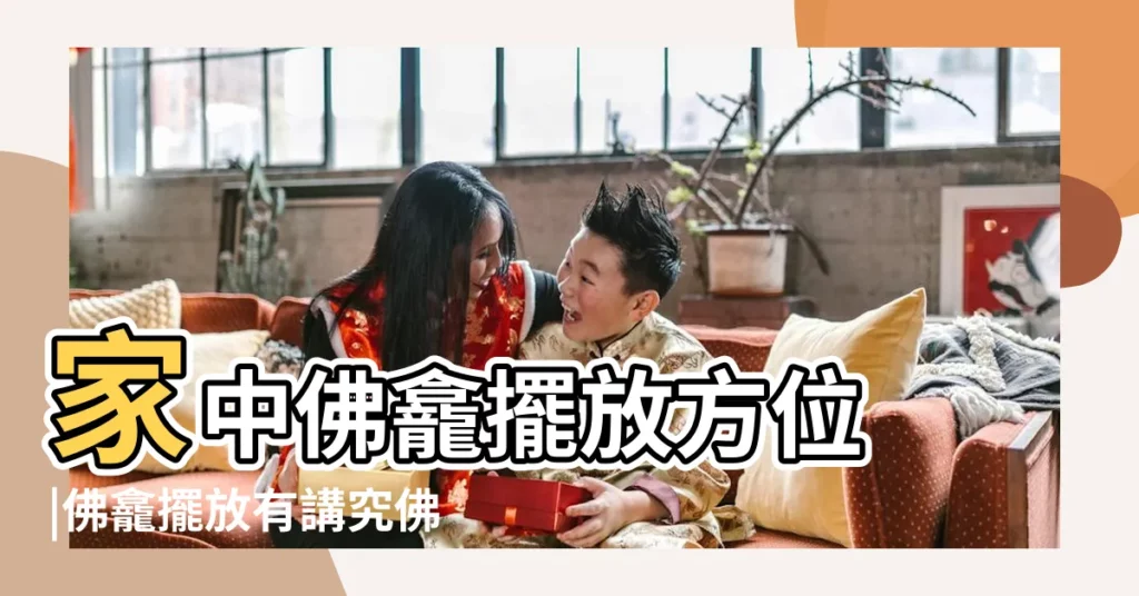 家中佛龕擺放方位 |佛龕擺放有講究佛龕的擺放風水知識 |家中佛像面應朝什麼方向 |【佛龕方向】