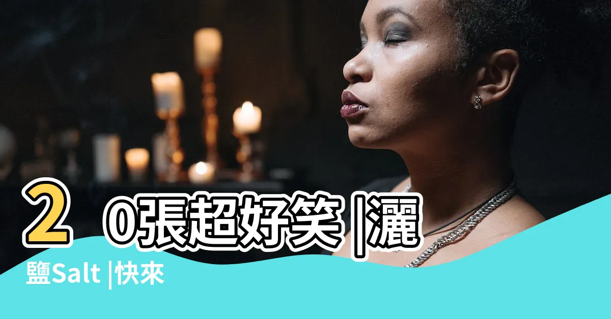 【灑鹽 梗圖】20張超好笑 |灑鹽Salt |快來看看網友們的搞笑 |