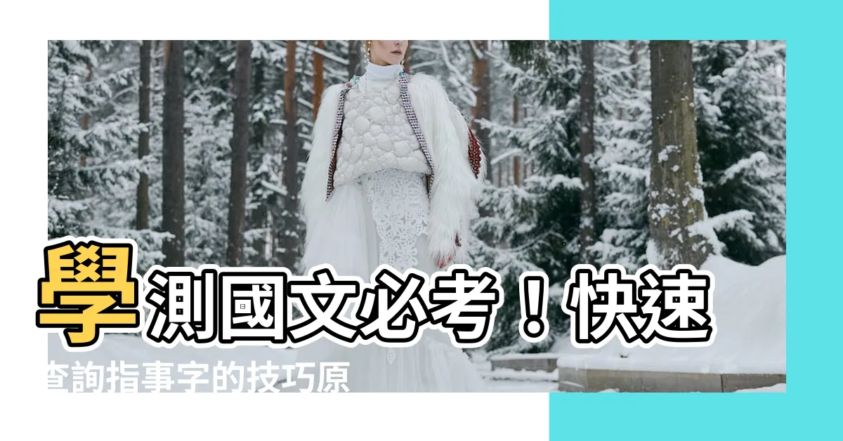 【指事字查詢】學測國文必考！快速查詢指事字的技巧原則，提升閲讀理解效率