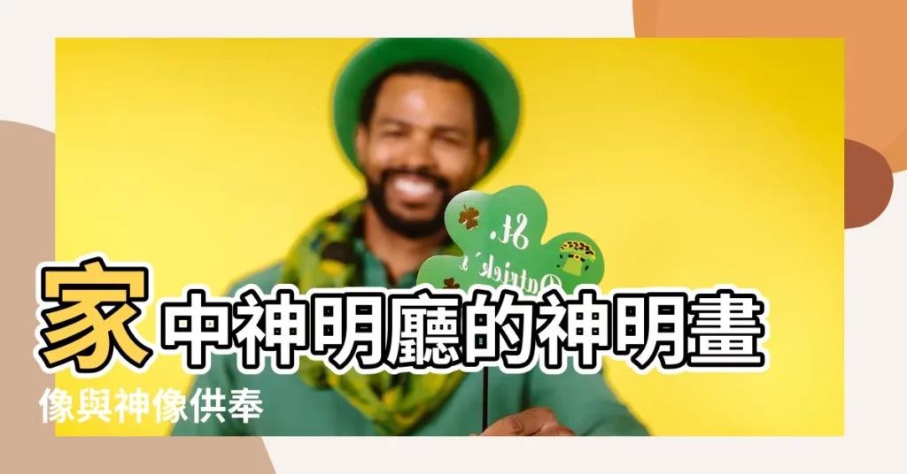 【神明廳的神明】家中神明廳的神明畫像與神像供奉