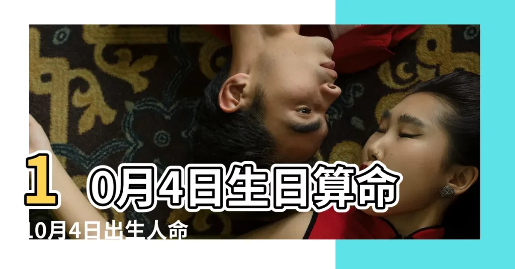10月4日生日算命10月4日出生人命運 |陽曆10月4日是什麼星座 |農曆十月四日的生日是什麼星座 |【農曆十月四日是什麼做】