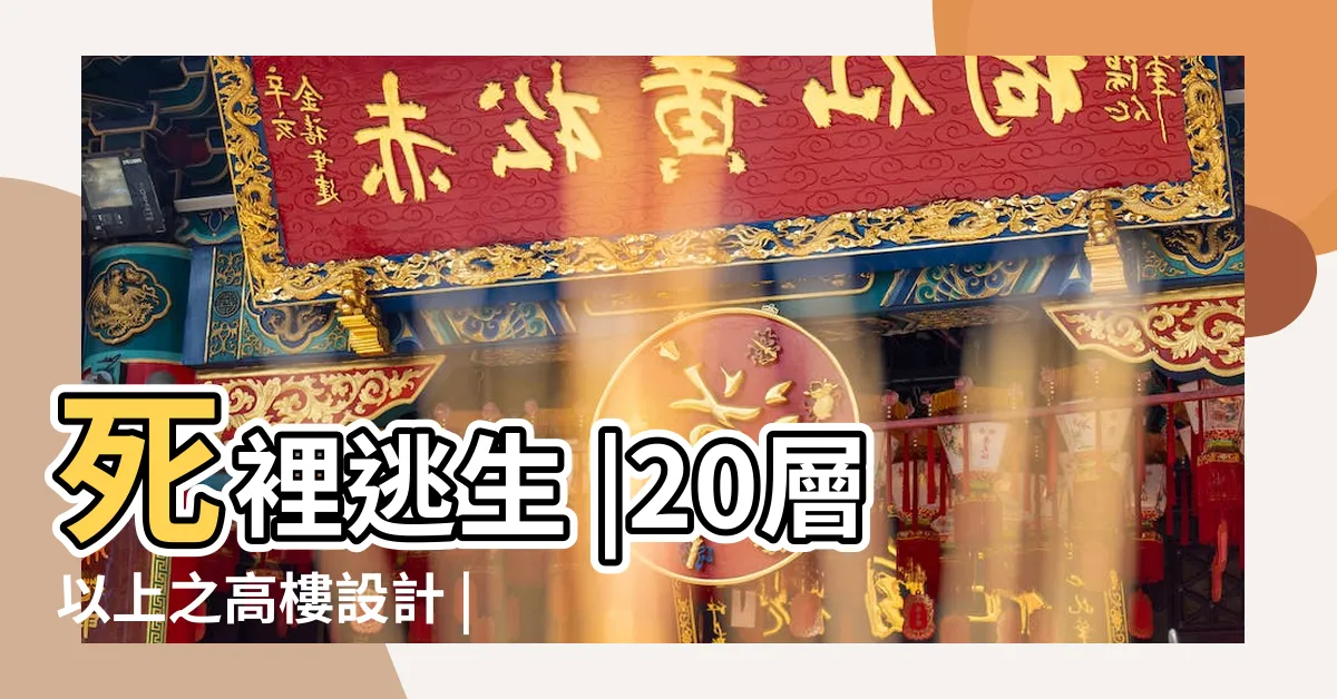 【高樓火災】死裡逃生 |20層以上之高樓設計 |4E摘要 |