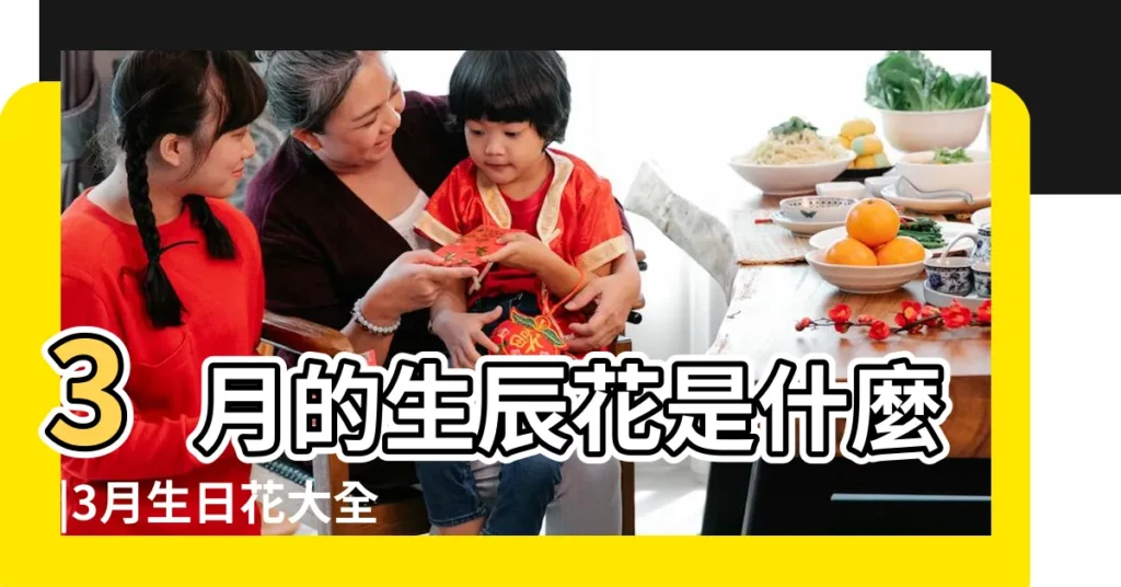 3月的生辰花是什麼 |3月生日花大全 |三月生日花 |【3月份的生辰花】