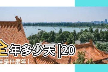 【2017年2月是平年嗎】全年多少天 |2017年是什麼年 |2017年是平年還是閏年 |