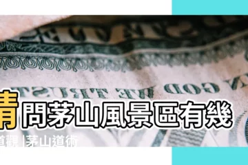 【茅山上有多少道觀】請問茅山風景區有幾個道觀 |茅山道術 |