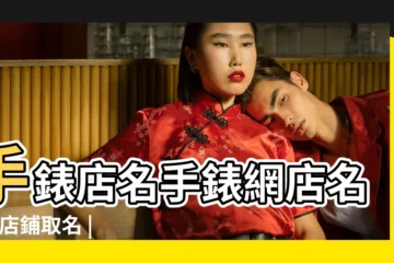 【手錶店名】手錶店名手錶網店名稱 |店鋪取名 |鐘錶店鋪取名起名字 |