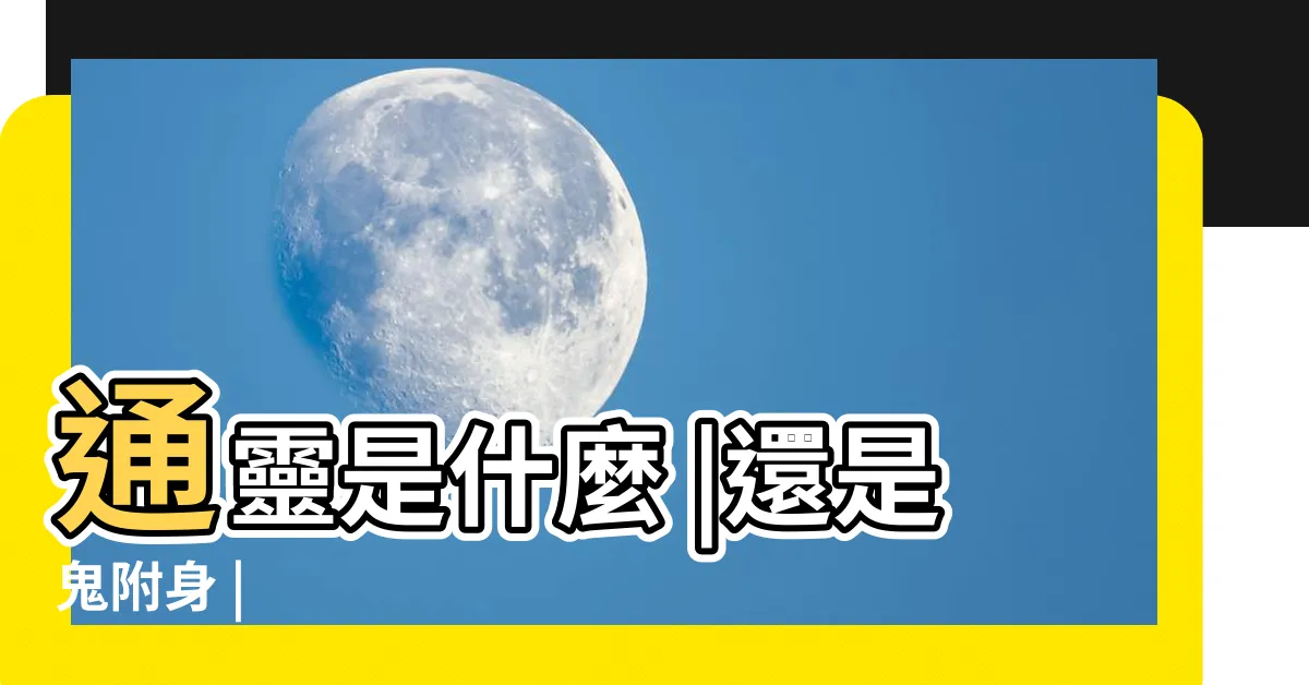 【通靈】通靈是什麼 |還是鬼附身 |