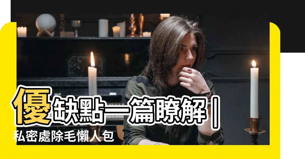 【陰部剃毛】優缺點一篇瞭解 |私密處除毛懶人包 |脱毛前必學 |