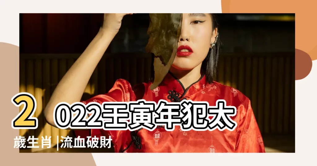 2022壬寅年犯太歲生肖 |流血破財 |湯鎮瑋老師 |【屬虎今年破太歲如何化解】