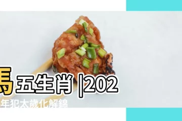 【衝太歲戴什麼配飾】馬五生肖 |2023兔年犯太歲化解錦囊 |犯太歲化解方法及佩戴飾物 |