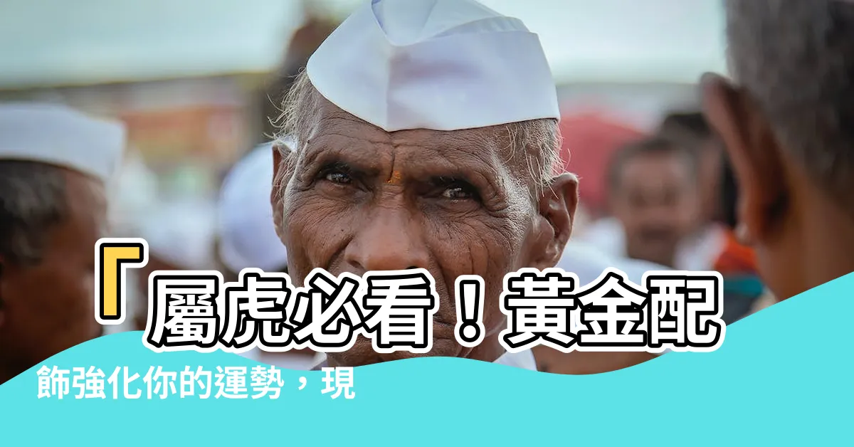 【屬虎帶黃金】「屬虎必看！黃金配飾強化你的運勢，現在就試試吧！」