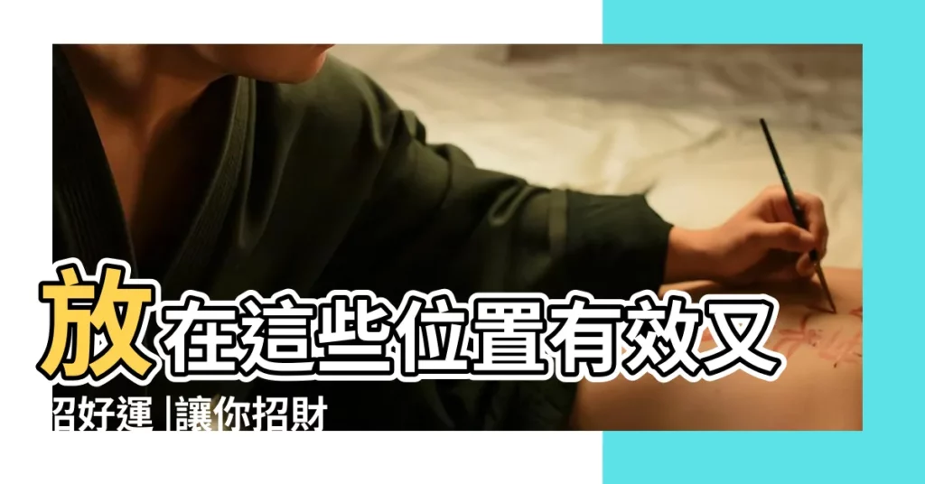 放在這些位置有效又招好運 |讓你招財又開運 |種客廳擺設 |【廳門口邊放石子好嗎】