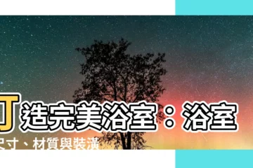 【浴室門 尺寸】打造完美浴室：浴室門尺寸、材質與裝潢秘訣大公開