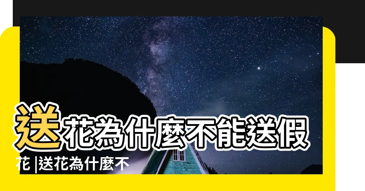 【送假花不吉利】送花為什麼不能送假花 |送花為什麼不能送假花 |搜索結果 |