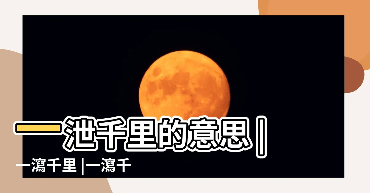 【一洩千里意思】一泄千里的意思 |一瀉千里 |一瀉千里 |