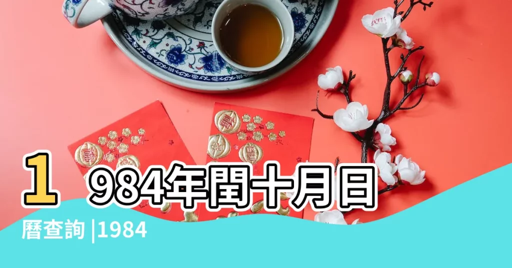 1984年閏十月日曆查詢 |1984年閏十月初一命運農曆10月出生屬鼠人逐年運勢 |什麼時候閏十月 |【1984年閏十月初七午時】