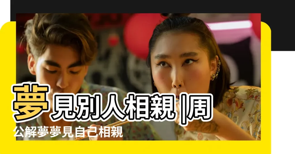 夢見別人相親 |周公解夢夢見自己相親是什麼意思 |夢見相親對象 |【夢見相親對象是我同學】