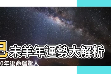 【己未羊】己未羊年運勢大解析：50年後命運驚人轉變，快來一探究竟！