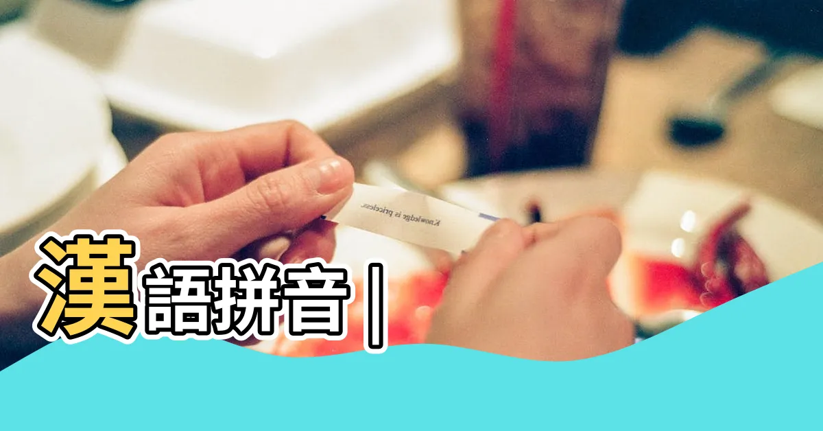 【妍的拼音】漢語拼音 |