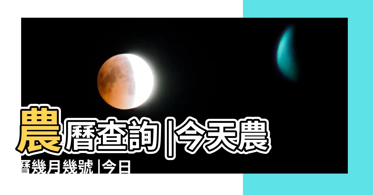 【農曆幾號今天】農曆查詢 |今天農曆幾月幾號 |今日農曆黃歷查詢 |