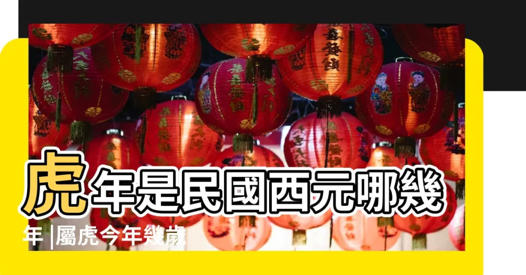 虎年是民國西元哪幾年 |屬虎今年幾歲 |2023年屬虎今年幾歲 |【今年屬虎是哪一年的】