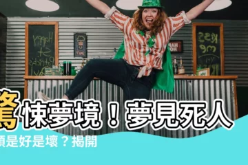 【夢見死人骨頭】驚悚夢境！夢見死人骨頭是好是壞？揭開潛在意義